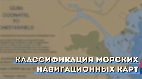 Классификация морских навигационных карт - YouTube