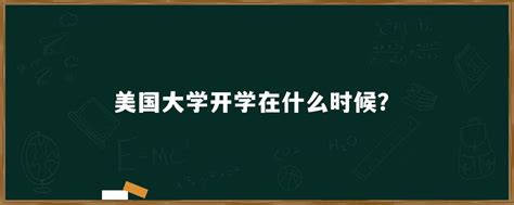 美国大学开学在什么时候？「环俄留学」