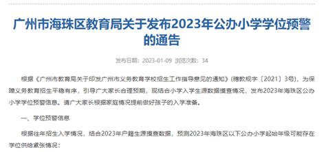 广州一区17所小学学位预警！2023广州要新增基础教育公办学位6万个！_建设_义务教育_科技
