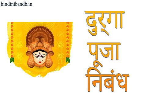 दुर्गा पूजा निबंध | Durga Puja Hindi Nibandh | Class 1-10