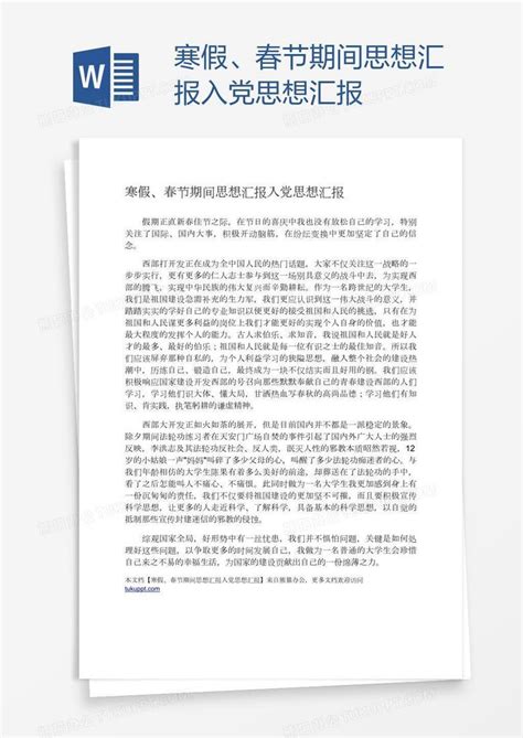 寒假、春节期间思想汇报Word模板下载_熊猫办公