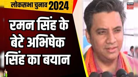 Phase 2 Voting Lok sabha Election : Abhishek Singh का बयान | Raman ...