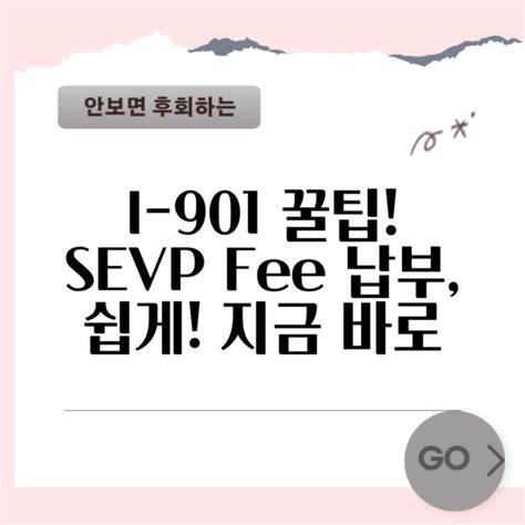 i-901 신청 완벽 가이드: SEVP Fee 납부 방법 & 꿀팁 지금 바로!
