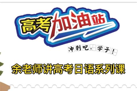 高考日语考前冲刺系列_凤凰网视频_凤凰网