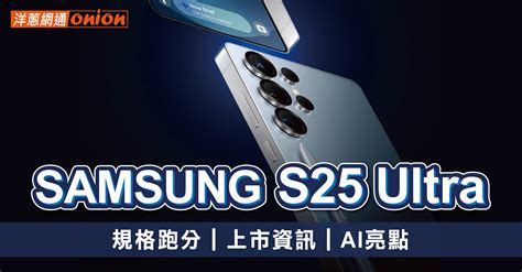 三星 Samsung Galaxy S25 Ultra (12G/512G)|最低空機價格與規格顏色介紹 - 洋蔥網通