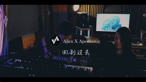 【回到过去】- Cover by Allen/Apesther - YouTube
