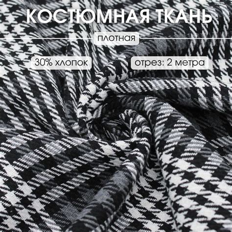Плотная костюмная ткань в клетку 2 м для рукоделия - купить с доставкой ...