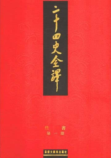 二十四史全译 Full Modern Chinese Translation of 24-Histories : Free Download ...