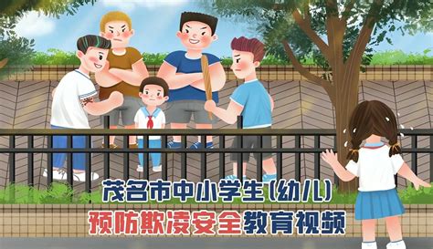 共防共治学生欺凌2022年中小学安全教育日_腾讯视频