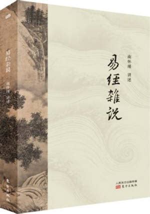Nan Huaijin, 南怀瑾 - 易经杂说 | Yijing zashuo - Librairie Le Phénix, Paris