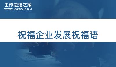 祝愿公司发展语句