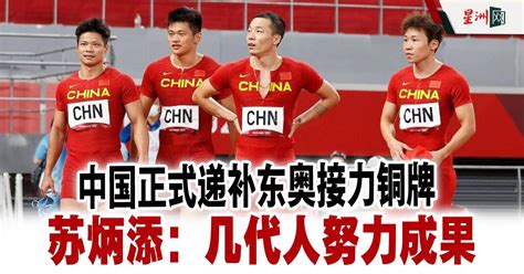 中国正式递补东奥接力铜牌 苏炳添：几代人努力成果 - 体育 - 综合 - 田径