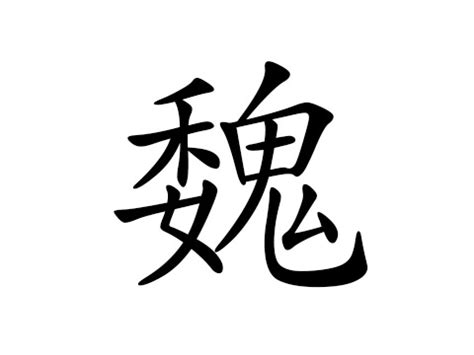Images of 魏 (姓) - JapaneseClass.jp