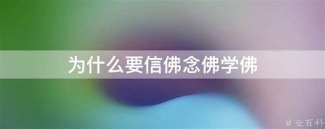 为什么要信佛念佛学佛 - 业百科