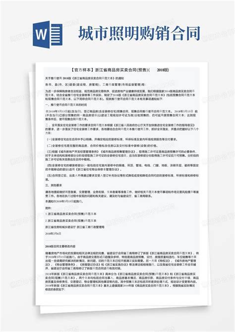 【官方样本】浙江省商品房买卖合同（预售）（2018版）Word模板下载_熊猫办公