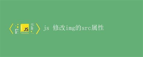 HTML Change SRC JavaScript 的图像结果