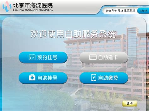 好消息！海淀医院自助服务终端可以进行自助预约挂号了！ 新闻中心 -北京市海淀医院