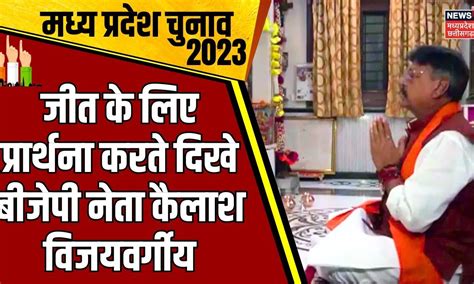 Madhya Pradesh Assembly election में जीत के लिए प्रार्थना करते दिखे ...