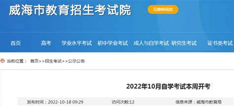 山东威海2022年10月自学考试本周开考