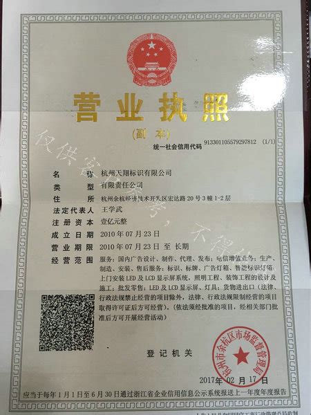 杭州天翔标识有限公司营业执照-资质证书-杭州天翔标识有限公司