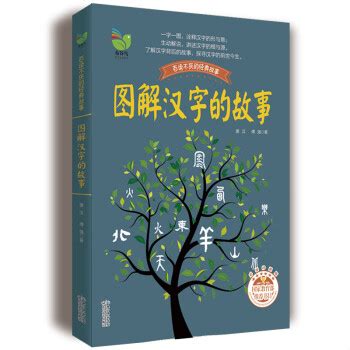 有关汉字的小故事-文学历史
