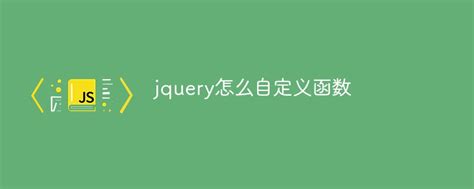 jquery怎么自定义函数-js教程-PHP中文网