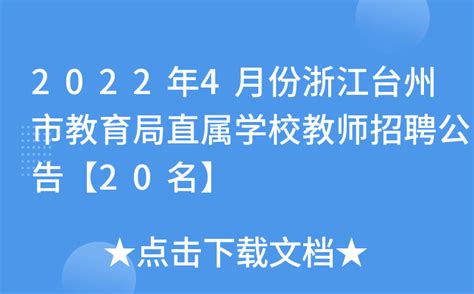 2022年4月份浙江台州市教育局直属学校教师招聘公告【20名】