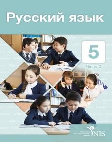 Русский язык. Часть 2 Клокова Е. - электронный учебник на oqylyq.online