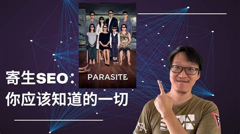 寄生SEO（parasite seo）：你要的例子和资源这里都有 - YouTube