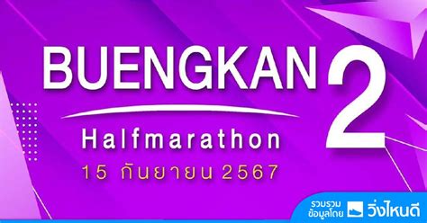 บึงกาฬฮาล์ฟมาราธอน 2024 , อำเภอเมืองบึงกาฬ จังหวัดบึงกาฬ, Vientiane, 15 ...
