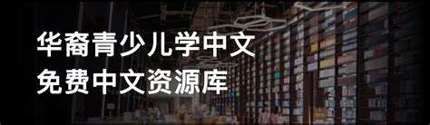 如何看待海外华裔儿童不愿意学习中文的情况？ - 知乎