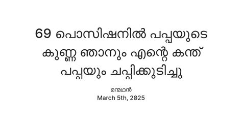 69 പൊസിഷനിൽ പപ്പയുടെ കുണ്ണ ഞാനും എന്റെ കന്ത് പപ്പയും ചപ്പിക്കുടിച്ചു ...