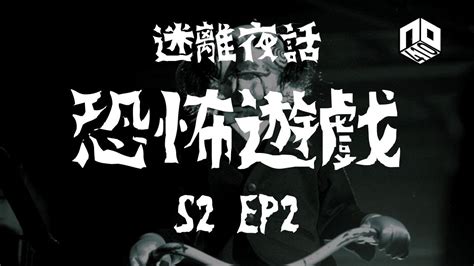 【鬼故】【恐怖星期二 : 迷離夜話】-- S2 EP2: 恐怖遊戲｜廣東話 - YouTube