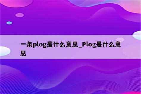 一条plog是什么意思_Plog是什么意思 - skype相关 - APPid共享网