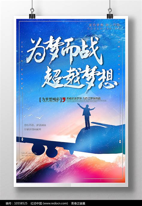 蓝色大气为梦而战超越梦想励志海报图片_海报_编号10558525_红动中国