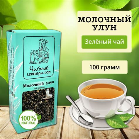 Молочный улун "Чайный император", зелёный чай, листовой чай, 100 г ...