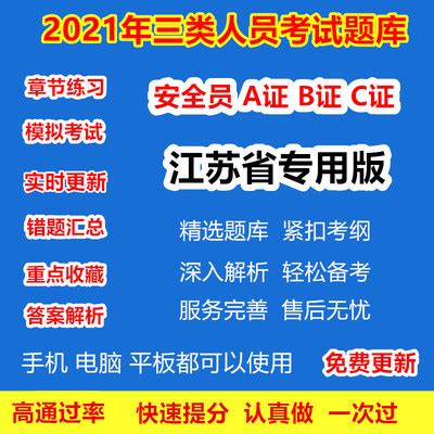 2021年江苏省安全员三类人员A证B证C2证C1安管人员建筑机考试题库-淘宝网