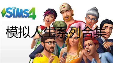 模拟人生2|模拟人生2中文绿色版下载 The Sism 2免安装版 - 哎呀吧软件站
