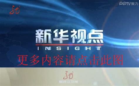 媒体链接：黑龙江电视台《新闻联播》节目报道《全球老虎日：守护兽中之王》-媒体看东宁