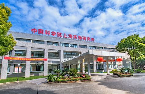 机构简介----中国科学院上海药物研究所