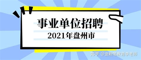 2021年贵州省此地招聘事业单位人员108名，大专及以上学历可报考 - 知乎