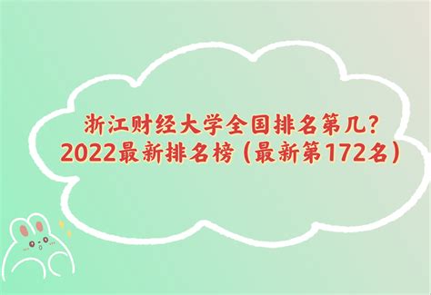 浙江财经大学全国排名第几？2023最新排名榜（最新第172名）