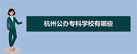 2023年杭州专科学校排名前十名 杭州最好的高职院校排名