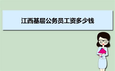 江西省事业单位工资待遇如何,2023年江西省事业单位工资待遇一览表_大风车考试网