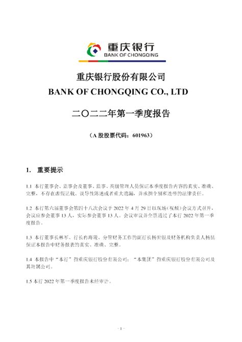 重庆银行：2022年第一季度报告