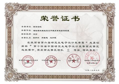 陕西省第六届研究生电子设计竞赛荣获西北赛区三等奖-西京学院-土木工程学院