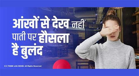 आंखों से देख नहीं पाती पर हौसला है बुलंद