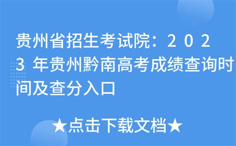 贵州省招生考试院：2023年贵州黔南高考成绩查询时间及查分入口