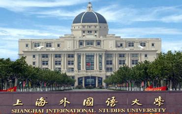 上海外国语大学 - 上海外国语大学多国名校留学项目