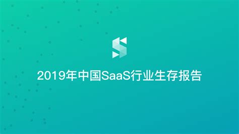 2019年中国企业级SaaS行业研究报告: 小微企业将被率先激活_凤凰网